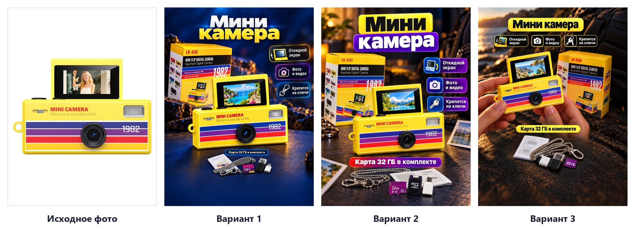 Исходное фото камеры-брелка и три варианта главного фото из одной бесплатной генерации